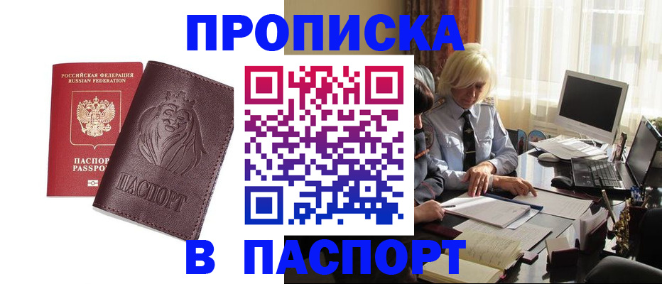 прописка в квартире в Пушкино